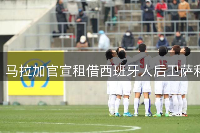 马拉加官宣租借西班牙人后卫萨利纳斯 含买断条款